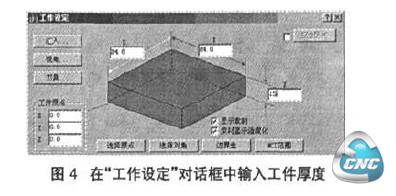 工作“设定”对话框中输入工件厚度