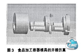 食品加工容器模具的开模仿真