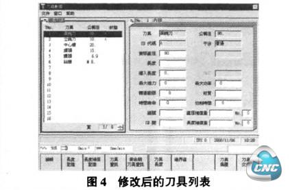 修改后刀具数据列表