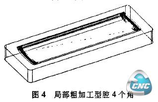 图4局部粗加工型腔4个角