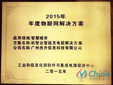 机智云智能充电桩解决方案荣获2015年度物联网解决方案