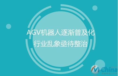 AGV机器人逐渐普及化 行业乱象亟待整治