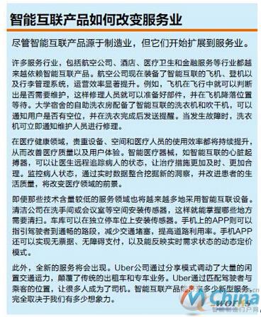 智能互联产品如何改变服务业