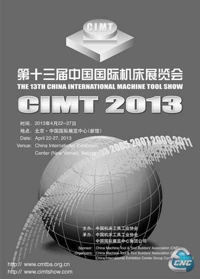 第十三届中国国际机床展览会(CIMT2013)