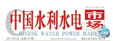 《中国水利水电市场》杂志