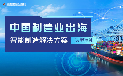 中国制造业出海智能制造解决方案选型巡礼