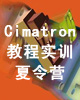 Cimatron教程实训夏令营