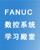 FANUC数控系统学习殿堂