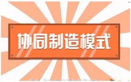 什么是协同制造模式？