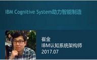 IBM Cognitive System助力智能制造