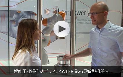 智能工业操作助手，KUKA LBR iiwa灵敏型机器人