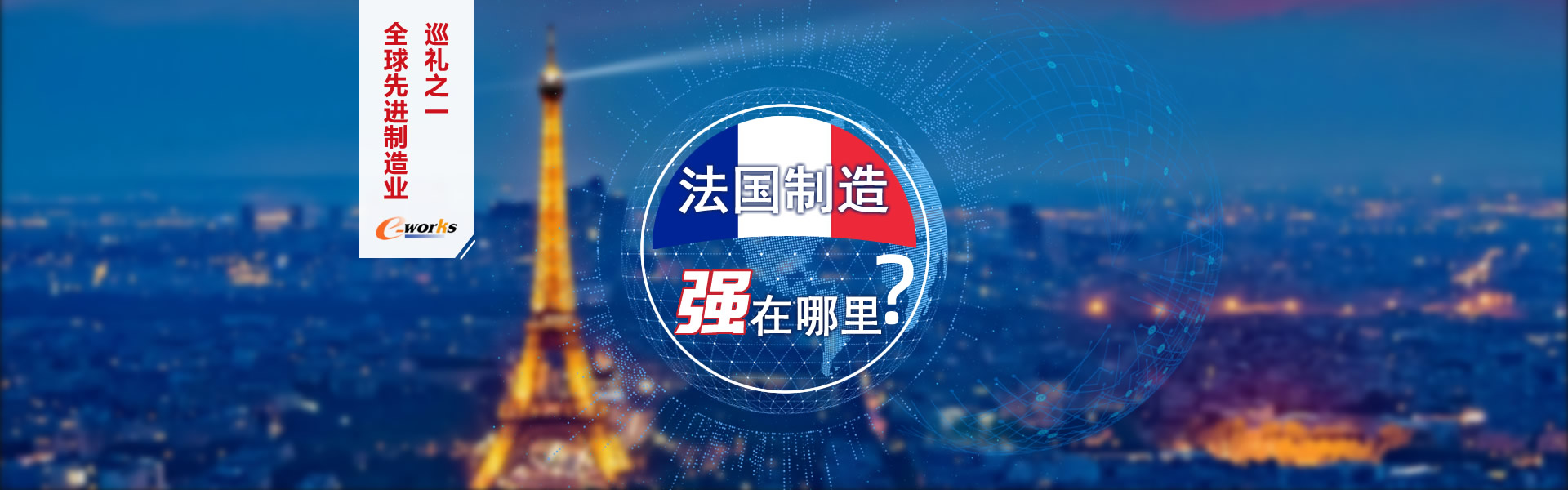全球先进制造业巡礼之一，法国制造强在哪里？
