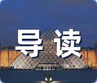 导读